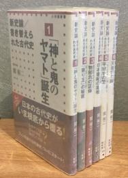 新史論　書き替えられた古代史　全6巻セット