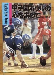 甲子園ボウルの心を求めて