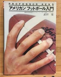 Professor Kenのアメリカンフットボール入門