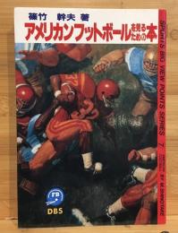アメリカンフットボールを見るための本