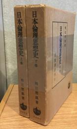 日本倫理思想史 上下２冊セット