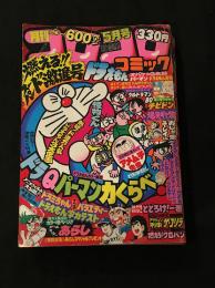 月刊 コロコロコミック 5月号 1980/No.25