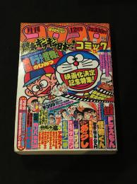 月刊 コロコロコミック 12月号 1980/No.32