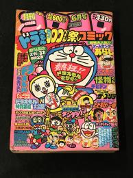月刊 コロコロコミック 6月号 1980/No.26