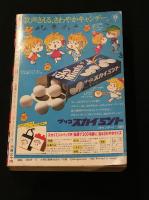 月刊 コロコロコミック 6月号 1980/No.26