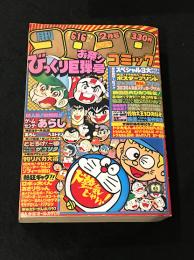 月刊 コロコロコミック 2月号 1981/No.34