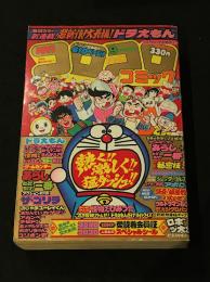 月刊 コロコロコミック 9月号 1980/No.29