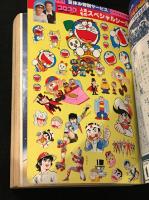 月刊 コロコロコミック 9月号 1980/No.29