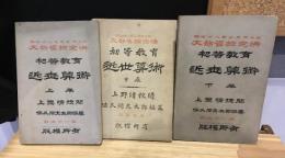 近世算術、初等教育、近世算術（上、中、下巻)