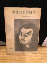 原典日本戯曲史