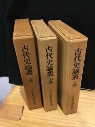古代史論業