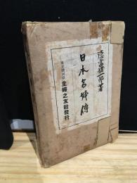 日本名婦伝