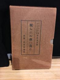 眠られぬ夜の為め