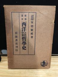西洋古代中世哲学史