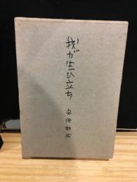 我が生ひ立ち : 自叙伝