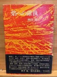 焔への確執