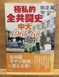 極私的全共闘史中大1965-68