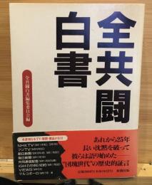 全共闘白書