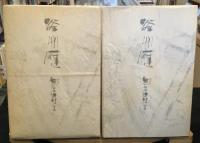 無 (プラズマ) の造形 : 谷川雁未公刊論集 : 1945-1968　I、II ＋『わが沙漠』　3冊セット
