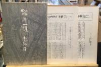 無 (プラズマ) の造形 : 谷川雁未公刊論集 : 1945-1968　I、II ＋『わが沙漠』　3冊セット