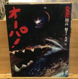 オーパ！