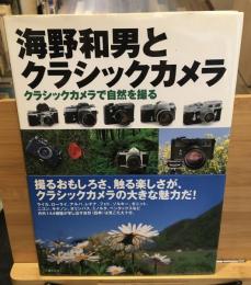 海野和男とクラシックカメラ : クラシックカメラで自然を撮る