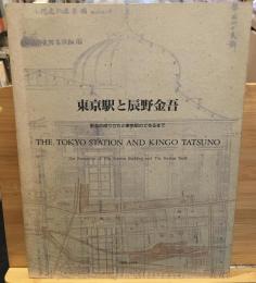 東京駅と辰野金吾 : 駅舎の成り立ちと東京駅のできるまで