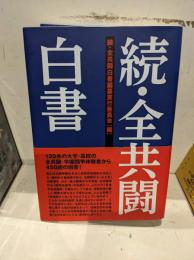 全共闘白書