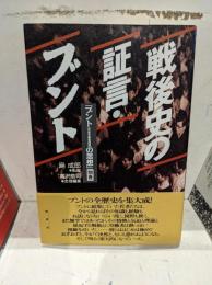ブント(共産主義者同盟)の思想