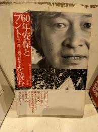 60年安保とブント(共産主義者同盟)を読む