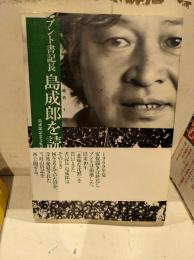 ブント書記長島成郎を読む