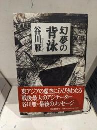 幻夢の背泳