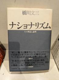 ナショナリズム : その神話と論理