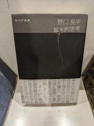 幕末的思考
