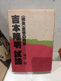 吉本隆明試論 : <戦後>思想の超克