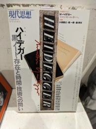 現代思想 〈２０１８　２（ｖｏｌ．４６－３〉 総特集：ハイデガー－黒ノート・存在と時間・技術への問い