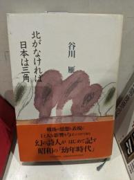 北がなければ日本は三角