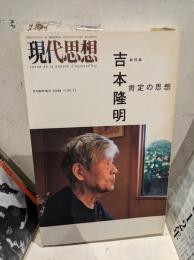 総特集吉本隆明 : 肯定の思想