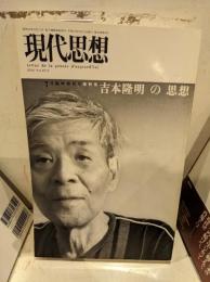 吉本隆明の思想 : 総特集
