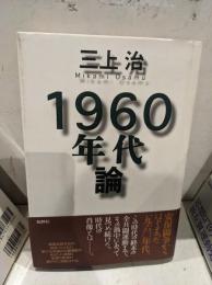 1960年代論