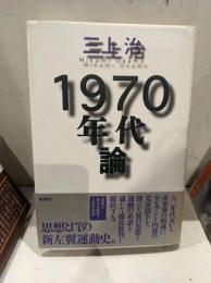 1970年代論