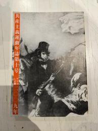 共産主義運動年誌　10号