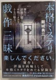 本格ミステリ戯作三昧