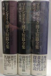 ソーンダイク博士短篇全集　　〈全３巻揃〉