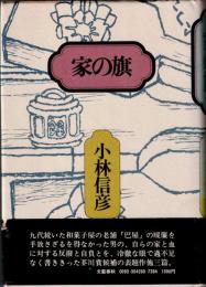 家の旗