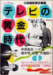 永久保存版　テレビの黄金時代　～クレージーキャッツ・スクラップブック／単行本未収録300枚：小林信彦～