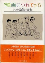 映画につれてって　ー小林信彦対談集ー