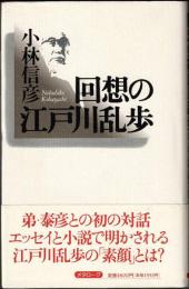 回想の江戸川乱歩
