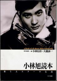 キネ旬ムック　小林旭読本　ー歌う大スターの伝説ー