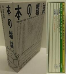 本の雑誌　創刊４０周年記念　完全復刻版　「本の雑誌」創刊号～１０号BOXセット
